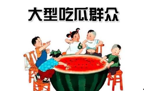 娱乐是吃瓜群众,揭秘“吃瓜群众”背后的娱乐狂欢世界